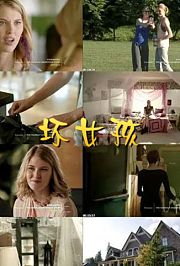 坏女孩2015