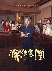 深夜食堂（2019）
