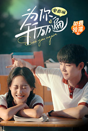 为你千千万万遍电影版