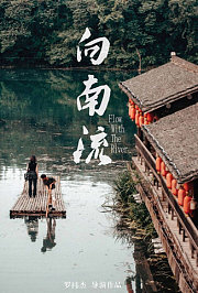 向南流
