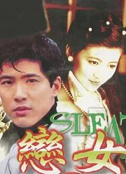 恋女