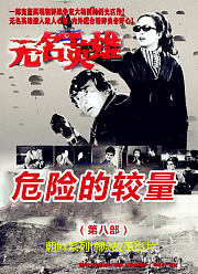 无名英雄·危险的较量