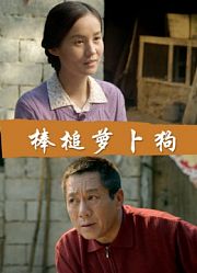 棒槌萝卜狗