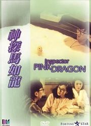 神探马如龙粤语
