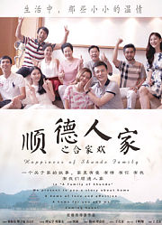顺德人家之合家欢（2017）