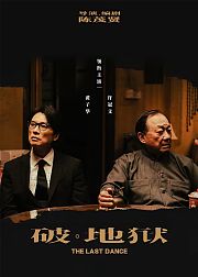 破·地狱：感恩特别版