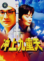 冲上九重天
