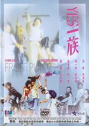 YES一族