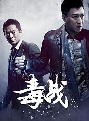 毒战-粤语