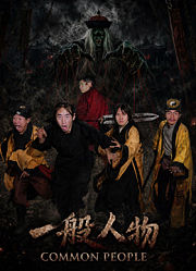 一般人物