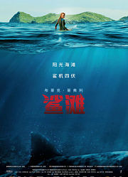 鲨滩（2016）（普通话）