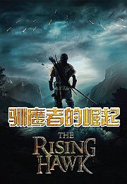 驯鹰者的崛起