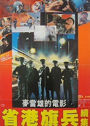 省港旗兵2之兵分两路