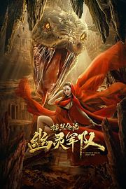 楼兰传说：幽灵军队