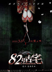 82号古宅
