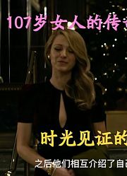 时光尽头的恋人：107岁女人的传奇遭遇，时光见证的刻骨爱情