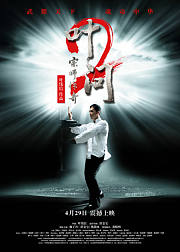 叶问2宗师传奇