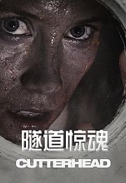 隧道惊魂
