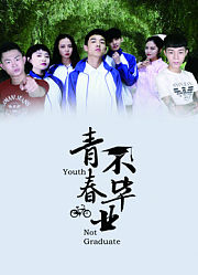 青春不毕业