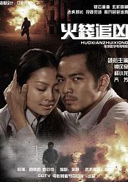 火线追凶之突然死亡