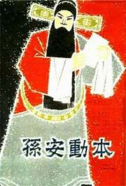 孙安动本