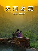 天河之恋
