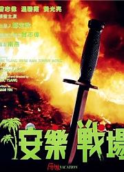 安乐战场（粤语）