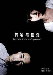 转笔与抽烟
