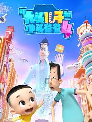 新大头儿子和小头爸爸4