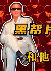港片旗帜黑帮片教父杜琪峰和他的银河映像