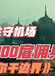 8人驻守机场，横扫100雇佣兵的，火爆战争动作片《巴尔干边界》