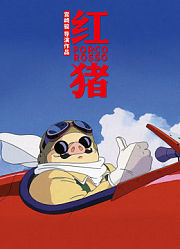 红猪（普通话）