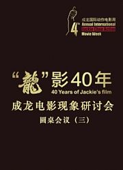 成龙电影现象研讨会圆桌会议（三）