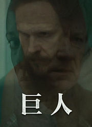 巨人