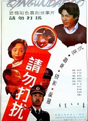 请勿打扰