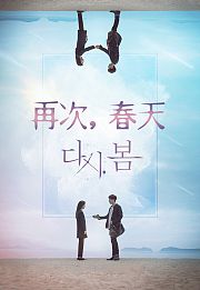 再次，春天