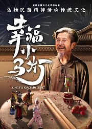 幸福小马灯