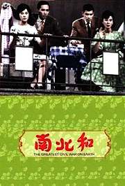 南北和