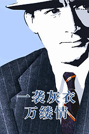 一袭灰衣万缕情