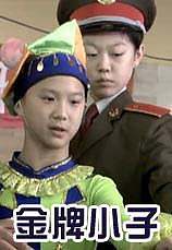 金牌小子