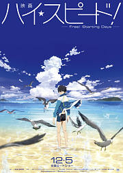 映画ハイ☆スピードfreestartingdays