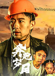 奔跑岁月