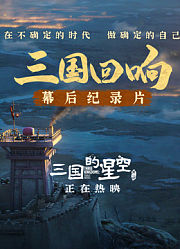 《三国的星空第一部》幕后纪录片