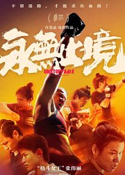 永无止境