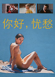 你好忧愁