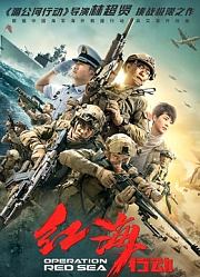 红海行动