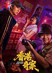 香港奇案（上集）