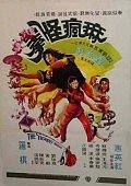 麻疯怪拳