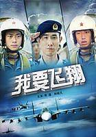 我要飞翔