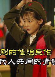 厉害，电影没用一个明星票房却15亿，让一群老男人哭得稀里哗啦
